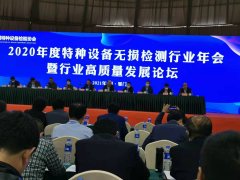 2020年度特种设备无损检测行业年会暨行业高质量发展论坛