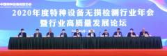 2020年度特种设备无损检测行业年会暨行业高质量发展论坛在厦门成功召开(转自 中国特种设备检验协会)