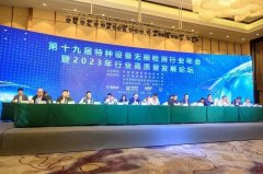 第十九届特种设备无损检测行业年会暨2023年行业高质量发展论坛在北海召开