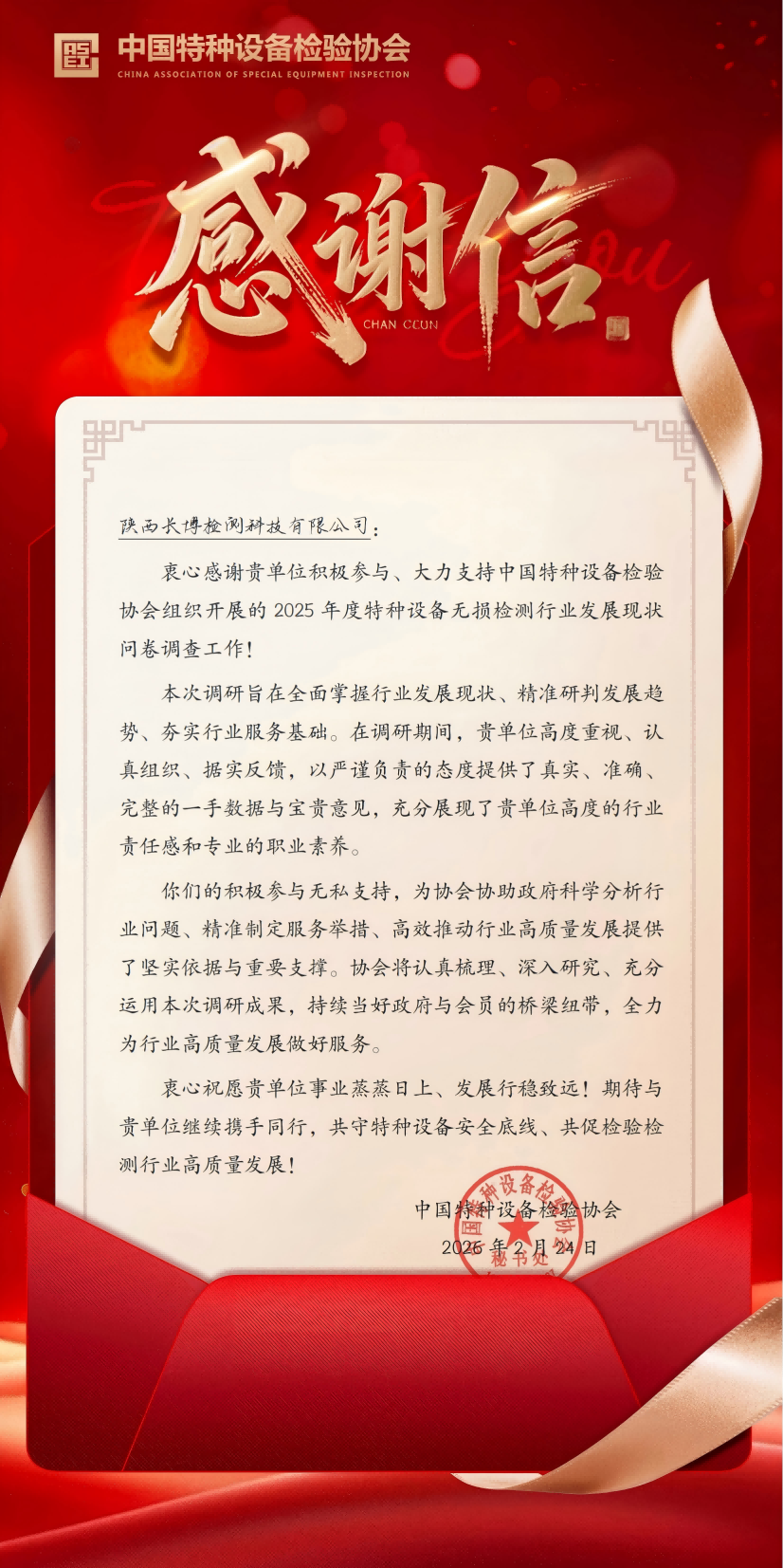 陕西长博检测科技有限公司 中国特种设备感谢信_01(1)(1)(1).png