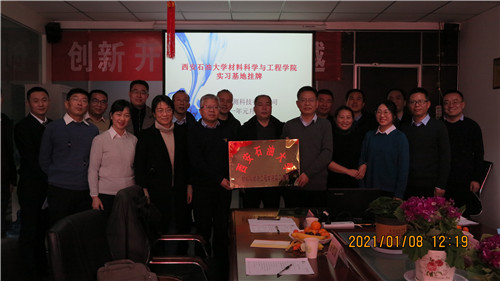 西安石油大学实习基地挂牌仪式