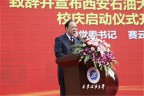 西安石油大学举行70周年校庆启动暨一号公告发布仪式